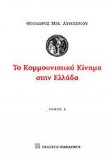 ΤΟ ΚΟΜΜΟΥΝΙΣΤΙΚΟ ΚΙΝΗΜΑ ΣΤΗΝ ΕΛΛΑΔΑ (ΠΡΩΤΟΣ ΤΟΜΟΣ)