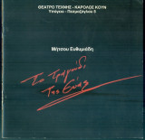 Το τραγούδι της Εύας. Θέατρο Τέχνης 2004-2005 (πρόγραμμα)