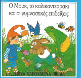 Ο Μουκ, το καλικαντζαράκι και οι γυμναστικές επιδείξεις