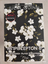 Μπρίτζερτον 8: Και Ζήσαν Αυτοί Καλύτερα