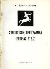 Συνοπτικόν Περίγραμμα Ιστορίας Β' Σώματος Στρατού