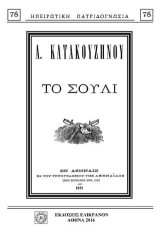 ΤΟ ΣΟΥΛΙ