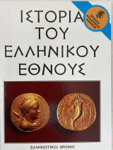 Ιστορία του ελληνικού έθνους Τόμος 12 Ελληνιστικοί Χρόνοι