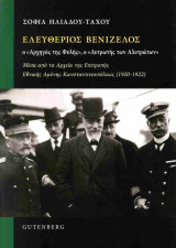 Ελευθέριος Βενιζέλος, ο «Αρχηγός της Φυλής», ο «Λυτρωτής των Αλύτρωτων»: Μέσα από τα Αρχεία της Επιτροπής Εθνικής Αμύνης Κωνσταντινουπόλεως (1920-1922)