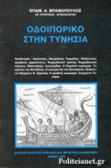 ΟΔΟΙΠΟΡΙΚΟ ΣΤΗΝ ΤΥΝΗΣΙΑ