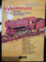 Η γλώσσα μου γ δημοτικού β τομος