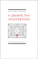 Ο σκοπός του αρχιτέκτονα