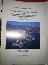 10ο Πανελλήνιο Ουρολογικο Συνέδριο και Συμπόσιο της Ευρωπαϊκής Εταιρείας Εφαρμογών της Πληροφορικής στην Ιατρική