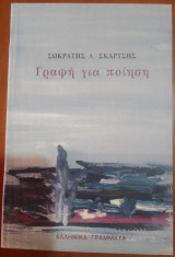 Γραφη για ποιηση