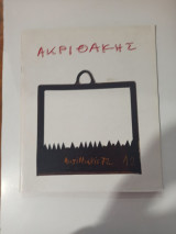 Akrithakis