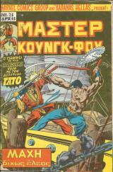 Μαστερ κουνγκ-φου τευχος 25