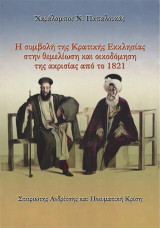 Η συμβολή της Κρατικής Εκκλησίας στην θεμελίωση και οικοδόμηση της ακρισίας από το 1821: Στειριώτης Ανδρίτσης και Πνευματική Κρίση