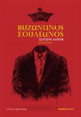 Ο Βυζαντινός σουλτάνος