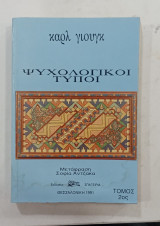 Ψυχολογικη τυποι