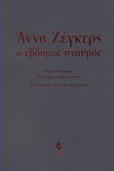 Ο ΕΒΔΟΜΟΣ ΣΤΑΥΡΟΣ