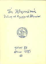 Τα Αθηναϊκά, τεύχος 81, Ιούνιος 1985