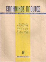Ελληνικός πλούτος, τεύχος 6, Απρίλιος 1955