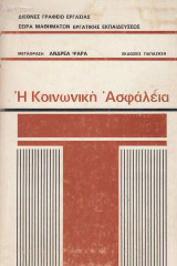 Η Κοινωνική Ασφάλεια