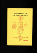 Πρωτόκολλα Των Σοφών Της Σιών