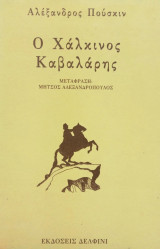 ΧΑΛΚΙΝΟΣ ΚΑΒΑΛΑΡΗΣ