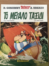 Αστερίξ - Το Μεγάλο ταξίδι έτος 2002