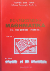 Εφαρμοσμένα μαθηματικά για οικονομικές επιστήμες Τόμος Ι