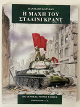 Η μάχη του Σταλινγκραντ