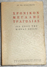 Χρονικόν Μεγάλης Τραγωδίας 1η εκδοση (το έπος της Μικράς Ασίας) Χρήστος Ε. Αγγελομάτης