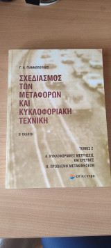 ΣΧΕΔΙΑΣΜΟΣ ΤΩΝ ΜΕΤΑΦΟΡΩΝ ΚΑΙ ΚΥΚΛΟΦΟΡΙΑΚΗ ΤΕΧΝΙΚΗ (ΔΕΥΤΕΡΟΣ ΤΟΜΟΣ)