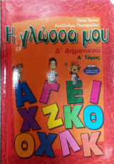 Η γλώσσα μου