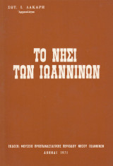 Το νησί των Ιωαννίνων. Ιστορία, μνημεία, μουσείο