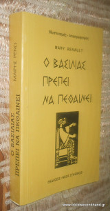 Ο βασιλιάς πρέπει να πεθάνει