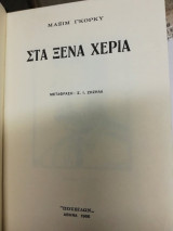 Στα Ξένα Χέρια