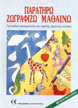 Παρατηρώ, ζωγραφίζω, μαθαίνω: Με αυτοκόλλητα