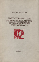 Νύχτα εγκληματική με πράσινους καπνούς κρυσταλλωμένους στον ορίζοντα
