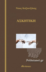 ΑΣΚΗΤΙΚΗ (ΣΚΛΗΡΟΔΕΤΗ ΕΚΔΟΣΗ)
