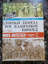 Ιστορική πορεία του ελληνικού έθνους τόμοι Ε, ΣΤ