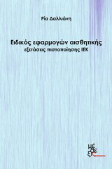 Ειδικός εφαρμογών αισθητικής: Εξετάσεις πιστοποίησης ΙΕΚ