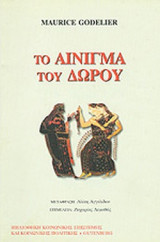 ΤΟ ΑΙΝΙΓΜΑ ΤΟΥ ΔΩΡΟΥ