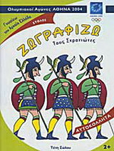 Ζωγραφίζω τους στρατιώτες: Ολυμπιακοί Αγώνες Αθήνα 2004