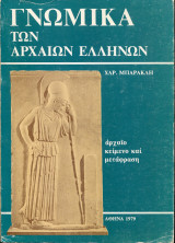 Γνωμικά των αρχαίων Ελλήνων