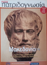Πατριδογνωσία τεύχος 76 (Μακεδονία 14)