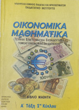 Οικονομικά Μαθηματικά Τεχνικά Εκπαιδευτήρια Τομέας Οικονομίας και Διοίκησης Α' τάξη 1ου Κύκλου