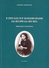 Η Σύρος κατά τον Β' παγκόσμιο πόλεμο και λίγο πριν και λίγο μετά: Βιωματικές παράμετροι