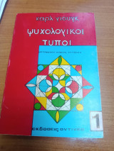Ψυχολογικοι τυποι τομος 1