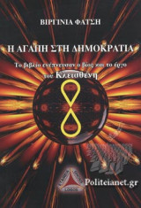 Η ΑΓΑΠΗ ΣΤΗ ΔΗΜΟΚΡΑΤΙΑ