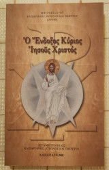 Ο Ένδοξος Κύριος Ιησούς Χριστός