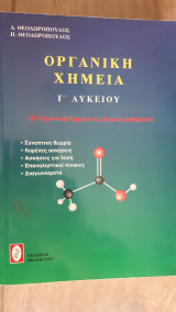 Οργανικη Χημεία Γ Λυκείου