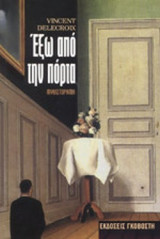 ΕΞΩ ΑΠΟ ΤΗΝ ΠΟΡΤΑ