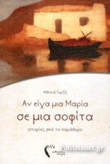 ΑΝ ΕΙΧΑ ΜΙΑ ΜΑΡΙΑ ΣΕ ΜΙΑ ΣΟΦΙΤΑ